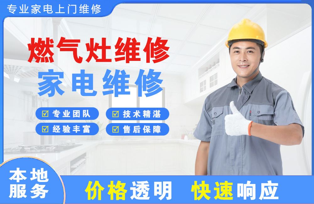 延安燃气灶维修