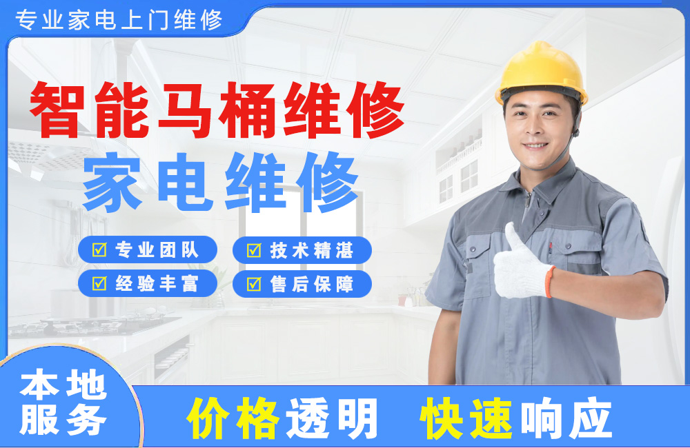 延安智能马桶维修